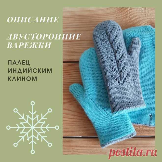 ВАРЕЖКИ ДВУСТОРОННИЕ (Вязание спицами) палец индийским клином очень теплые ⠀ РАЗМЕР: обхват ладони 18 см., длина ладони от запястья до конца мизинчика 14 см. ✅ПРЯЖА: бобинный полумеринос Италия 👉 Серебро (100г./1250м.) 👉 Голубой (100г./…