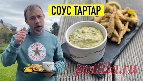 Самый вкусный соус к фиш-энд-чипс и любой жирной рыбе на базе майонеза I СОУС ТАРТАР