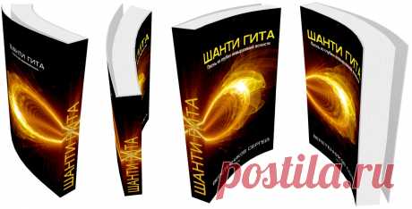 Твоя Йога. Шанти Гита. Автор книги: Веретенников Сергей.