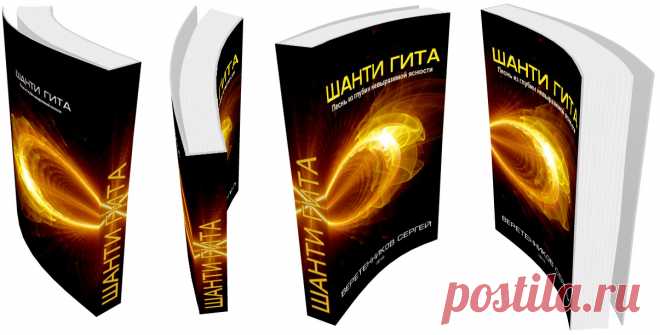 Твоя Йога. Шанти Гита. Автор книги: Веретенников Сергей.