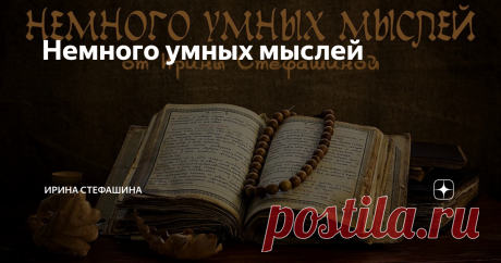 Немного умных мыслей
