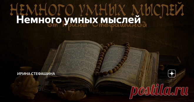 Немного умных мыслей
