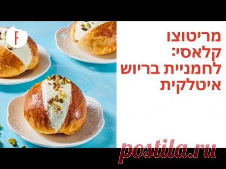 מתכון למריטוצו קלאסי: לחמניית בריוש איטלקית במילוי מושלם! - פודי