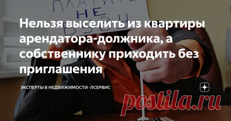 Нельзя выселить из квартиры арендатора-должника, а собственнику приходить без приглашения Статья автора «Эксперты в недвижимости -Эволюция Недвижимости» в Дзене ✍: Перед тем как сдать жильё, необходимо заключить договор найма.
