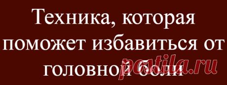 Техника, которая поможет избавиться от головной боли
Верхний шейный отдел позоночника довольно часто повреждается при нырках, падениях, травмах, в спорте и т.д. Нарушение функций атланта (верхнего шейного позвонка) отрицательно влияет на головной мозг, блуждающий нерв и сердце, суставную систему. Как скорректировать атлант?          Остеопатия представляет собой отрасль медицины, которая...
Читай дальше на сайте. Жми подробнее ➡