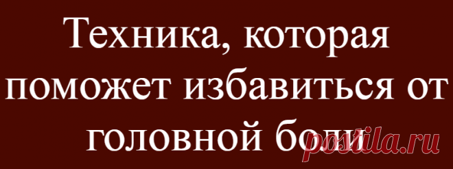 Техника, которая поможет избавиться от головной боли
Верхний шейный отдел позоночника довольно часто повреждается при нырках, падениях, травмах, в спорте и т.д. Нарушение функций атланта (верхнего шейного позвонка) отрицательно влияет на головной мозг, блуждающий нерв и сердце, суставную систему. Как скорректировать атлант?          Остеопатия представляет собой отрасль медицины, которая...
Читай дальше на сайте. Жми подробнее ➡