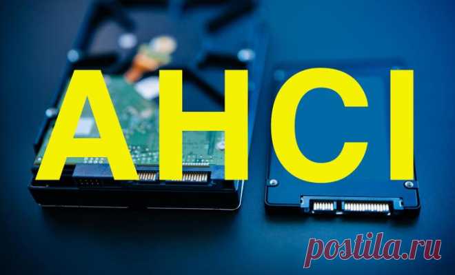 Что такое режим AHCI и как его настраивать Включить и настроить режим AHCI стоит каждому пользователю, желающему улучшить и расширить возможности компьютера в работе с жёсткими дисками SATA и, особенно, SSD.
Режим позволяет увеличить быстродей...