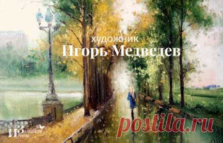Художник Игорь Медведев. Осень в картинах художника. Музыка осени. Хотите ее послушать? Приглашаю на осеннюю прогулку с картинами Игоря Медведева. Через кисть художника осень приглашает нас с вами к танцу. Что вам по душе: изысканный менуэт, романтичный вальс, чувственная румба? С осенью возможно всё! Свет, воздух и музыка…