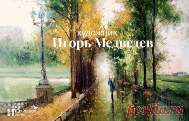 Художник Игорь Медведев. Осень в картинах художника. Музыка осени. Хотите ее послушать? Приглашаю на осеннюю прогулку с картинами Игоря Медведева. Через кисть художника осень приглашает нас с вами к танцу. Что вам по душе: изысканный менуэт, романтичный вальс, чувственная румба? С осенью возможно всё! Свет, воздух и музыка…