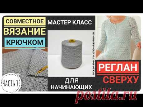 Подробный МК. Вяжем кофту - джемпер крючком регланом сверху