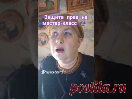 Как мне защитить авторские права на мастер-класс 📌 @masterica_jewel
