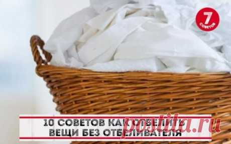 10 советов, как отбелить вещи без отбеливателя       
Белоснежные блузы и рубашки выглядят красиво и вызывают уважение. Впрочем, поддерживать белоснежность белья и одежды сегодня просто. Эффективных отбеливателей в любом супермаркете много. Но мы поговорим о народных, «бабушкиных» способах отбеливания. Как минимум, это интересно. Кроме того, это выгодно.