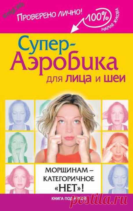 скачать книгу Супер-аэробика для лица и шеи - Мария Жукова в txt и fb2