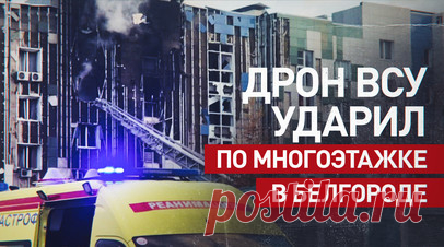 Украинский БПЛА атаковал многоквартирный дом в Белгороде. Мирный житель пострадал во время атаки украинского беспилотника на многоквартирный дом в Белгороде. У мужчины диагностировано отравление продуктами горения. В трёх зданиях повреждены фасады и остекление. Сотрудники МЧС потушили возгорание, возникшее в квартирах в результате удара дрона. Читать далее