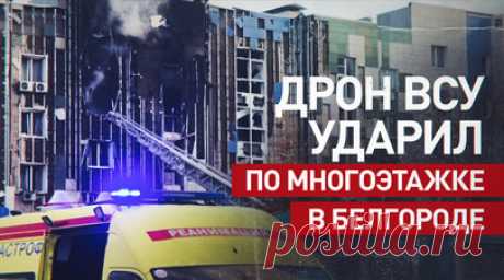 Украинский БПЛА атаковал многоквартирный дом в Белгороде. Мирный житель пострадал во время атаки украинского беспилотника на многоквартирный дом в Белгороде. У мужчины диагностировано отравление продуктами горения. В трёх зданиях повреждены фасады и остекление. Сотрудники МЧС потушили возгорание, возникшее в квартирах в результате удара дрона. Читать далее