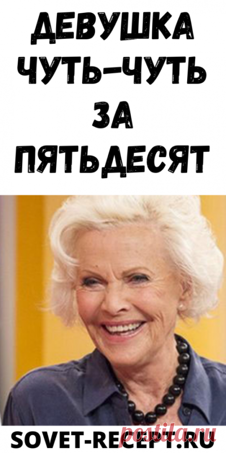 Девушка чуть-чуть за пятьдесят