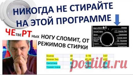 Опасные и бесполезные режимы стирки . Как обманывают покупателя, какой режим стирки лучше, и почему