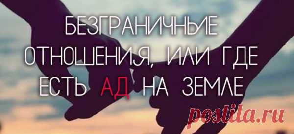 БЕЗГРАНИЧНЫЕ ОТНОШЕНИЯ, ИЛИ ГДЕ ЕСТЬ АД НА ЗЕМЛЕ
Короткая преамбула. Жили-были двое. Жили они в меру хорошо. А потом решили создать пару. Чтобы жить ещё лучше. И не учли они один-единственный момент. Границы с близкими людьми требуют большей прочности, чем таковые с окружающими! А что люди часто делают тогда, когда сближаются со своим партнёром? Последовательно и целенаправленно повышают прозрачность своих границ. Цель такого […]
Читай пост далее на сайте. Жми ⏫ссылку выше
