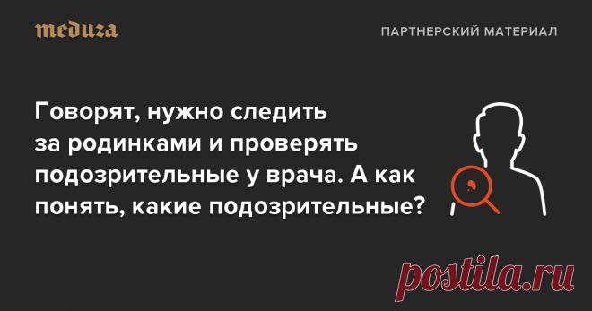 Затем, что происходящие с ними изменения могут быть первым признаком рака кожи — это одно из наиболее распространенных онкологических заболеваний. К часто встречающимся типам этого вида рака относятся меланома, базальноклеточный и плоскоклеточный рак кожи. Меланома наиболее агрессивна и чаще дает метастазы. Поэтому важно обнаружить заболевание на ранней стадии: так с ним проще справиться.