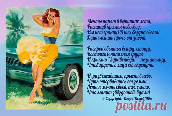 Моя ретро-открытка "Крылья мечты"