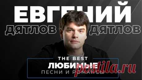 Евгений ДЯТЛОВ - ЛЮБИМЫЕ ПЕСНИ И РОМАНСЫ 🎶 || The BEST 2022