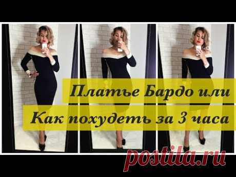 (438) Как сшить платье бардо или как похудеть за 3 часа - YouTube