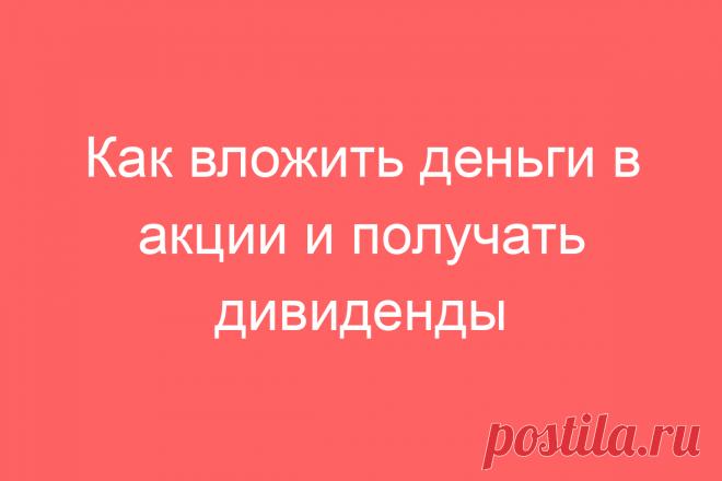Как вложить деньги в акции и получать дивиденды