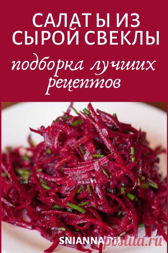 Салат из сырой свеклы — подборка лучших рецептов - Упражнения и похудение