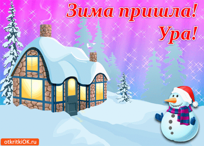 Зима пришла! Ура! - Бесплатные Открытки на otkritkiok.ru