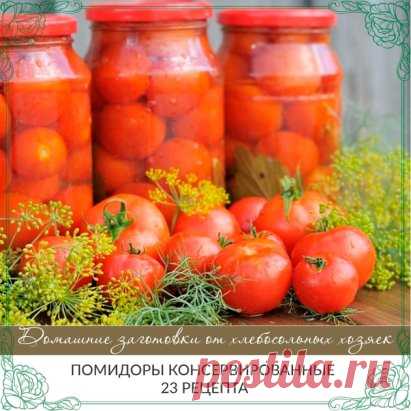 ПОМИДОРЫ КОНСЕРВИРОВАННЫЕ: - 23 РЕЦЕПТА!!!!!
********************************************************************
1.Помидоры острые
- помидоры;
- лавровый лист;
- острый красный перец,
- чеснок,
- укроп, сельдерей, гвоздика, перец-горошек, семена горчицы, корень хрена.
Рецепт мариновки
1. Помидоры, отобранные для маринования, сортируем по величине, форме и цвету. Важно, чтобы они были одной спелости. Красные с зелеными мешать также не следует.
2. На 1,5 л. воды нужно добавить 2 ст.л. с