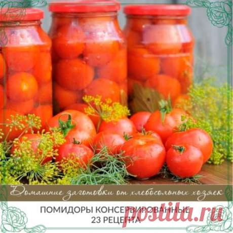 ПОМИДОРЫ КОНСЕРВИРОВАННЫЕ: - 23 РЕЦЕПТА!!!!!
********************************************************************
1.Помидоры острые
- помидоры;
- лавровый лист;
- острый красный перец,
- чеснок,
- укроп, сельдерей, гвоздика, перец-горошек, семена горчицы, корень хрена.
Рецепт мариновки
1. Помидоры, отобранные для маринования, сортируем по величине, форме и цвету. Важно, чтобы они были одной спелости. Красные с зелеными мешать также не следует.
2. На 1,5 л. воды нужно добавить 2 ст.л. с