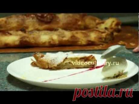Штрудель с яблоками - Рецепт Бабушки Эммы