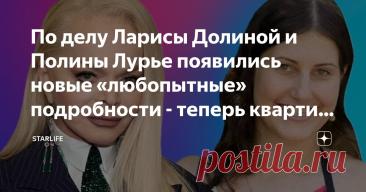 По делу Ларисы Долиной и Полины Лурье появились новые «любопытные» подробности - теперь квартира стоит 205 миллионов Статья автора «StarLife» в Дзене ✍: Когда новостные ленты впервые взорвались заголовками о том, что Лариса Долина «подарила» мошенникам элитную квартиру, публика отреагировала предсказуемо.