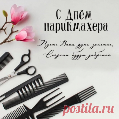 Парикмахер, брадобрей!
О профессии твоей
Знают все не понаслышке.
Да, тебя с целью подстрижки
Рады все мы посещать,
А причесочки менять.