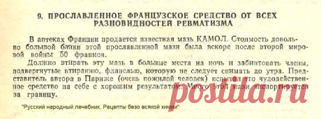 Прославленное французское средство от всех разновидностей ревматизма