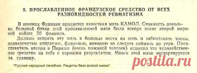 Прославленное французское средство от всех разновидностей ревматизма