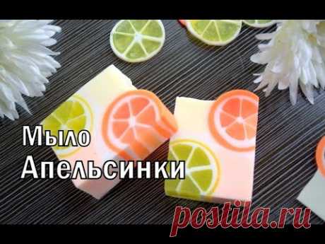 Мыло АПЕЛЬСИНКИ. Ярко, Сочно, Ароматно и #Безспецформ. Мыловарение.