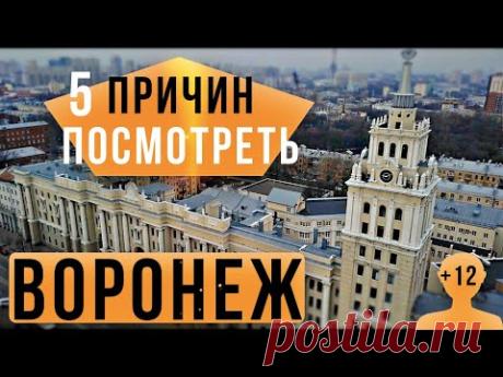 ВОРОНЕЖ | 5 ПРИЧИН ПОСМОТРЕТЬ