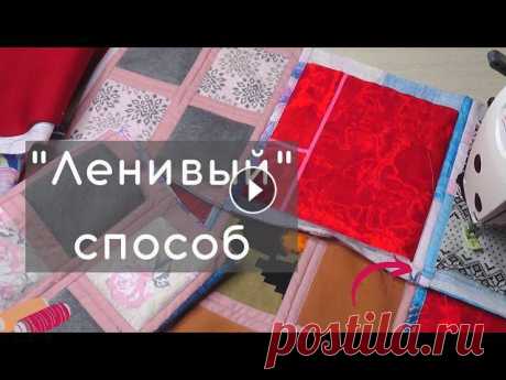Утилизирую остатки трикотажа. Шью лоскутное одеяло из трикотажа. Простой способ сборки квадратов. Прихватка, с которой все началось https://youtu.be/C...
