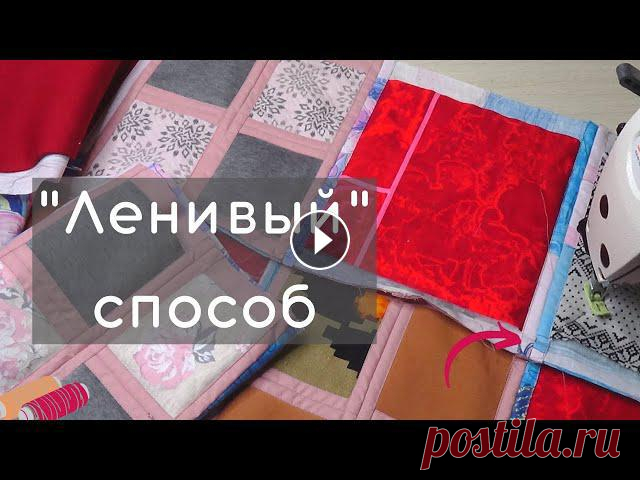 Утилизирую остатки трикотажа. Шью лоскутное одеяло из трикотажа. Простой способ сборки квадратов. Прихватка, с которой все началось https://youtu.be/C...