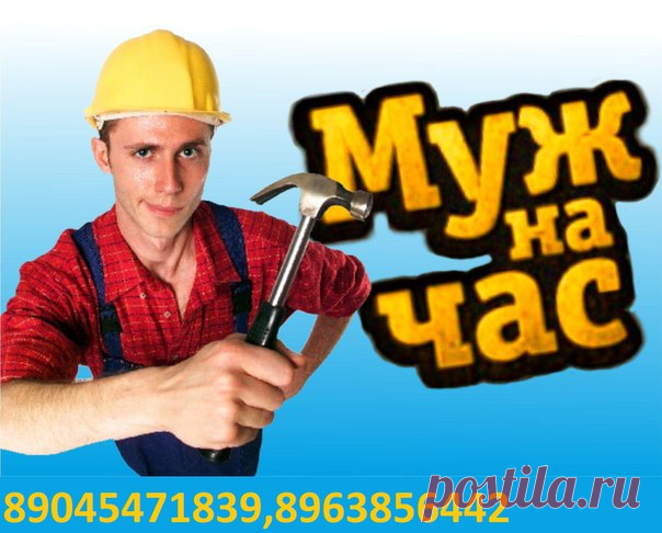 Мы починим то что отремонтировал ваш муж. 
МУЖ на ЧАС. Тавда. 
все виды ремонта ,видео,фото,расценки. 
вызов мастеров на дом. 
89638564422,89045471839. 
Еmail ; frizen196910@mail.ru
