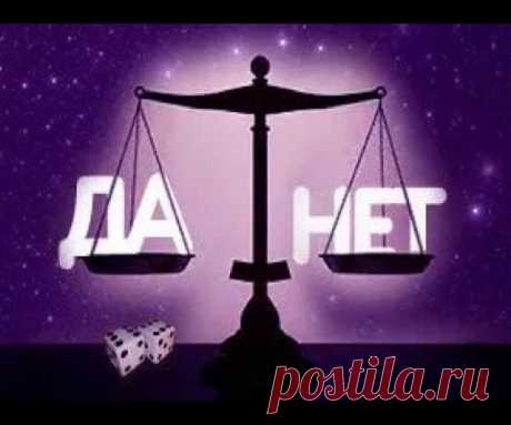 Как гадать на желание да - нет онлайн бесплатно? Да или Нет: Гадание на картах Таро онлайн. Гадания онлайн Да Нет Быстрый ответ Да или Нет… Если вам уже сейчас нужен быстрый ответ на вопрос — пройдите гадание да нет онлайн, точное и правдивое на любой вопрос или