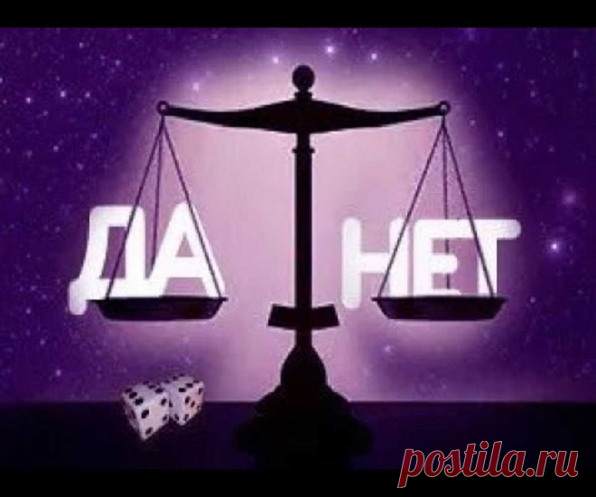 Как гадать на желание да - нет онлайн бесплатно? Да или Нет: Гадание на картах Таро онлайн. Гадания онлайн Да Нет Быстрый ответ Да или Нет… Если вам уже сейчас нужен быстрый ответ на вопрос — пройдите гадание да нет онлайн, точное и правдивое на любой вопрос или