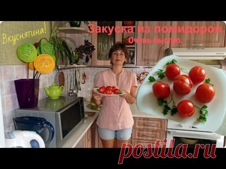 Вкусная закуска из помидоров за считанные минуты.