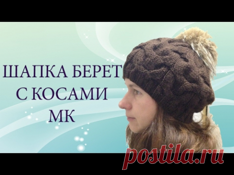 Шапка берет с косами спицами по кругу МК