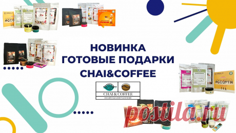 Готовые новогодние подарки Chai&Coffee. Декабрьское обновление ассортимента.