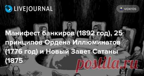 Манифест банкиров (1892 год), 25 принципов Ордена Иллюминатов (1776 год) и Новый Завет Сатаны (1875 Чипизация, биометрический паспорт, мультипаспорт, УЭК, СНИЛС, ИНН, Движение Россия 2045, Проект Детство 2030, трансгуманизм, движение New Age (Нью Эйдж, Новый Век, Новая Эра), Аллатра, различного рода секты, ересь, оккультизм, эзотерика (магия), колдовство, гадания, приворот (отворот), Mondex,…