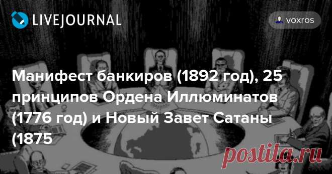 Манифест банкиров (1892 год), 25 принципов Ордена Иллюминатов (1776 год) и Новый Завет Сатаны (1875 Чипизация, биометрический паспорт, мультипаспорт, УЭК, СНИЛС, ИНН, Движение Россия 2045, Проект Детство 2030, трансгуманизм, движение New Age (Нью Эйдж, Новый Век, Новая Эра), Аллатра, различного рода секты, ересь, оккультизм, эзотерика (магия), колдовство, гадания, приворот (отворот), Mondex,…