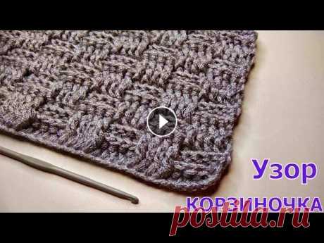 МК УЗОР КРЮЧКОМ КОРЗИНОЧКА//УЗОР ДЛЯ ШАРФА//УЗОР ДЛЯ ПЛЕДА//МАСТЕР-КЛАСС//РУКОДЕЛИЕ//CROCHET В этом видео я покажу вам как связать красивый, плотный и в тоже время простой узор крючком &quot;Корзиночка&quot;. С ним справится даже начинающая ру...