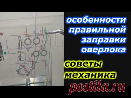 ✓ Советы механика -  рассказываю секреты и особенности правильной заправки оверлока!